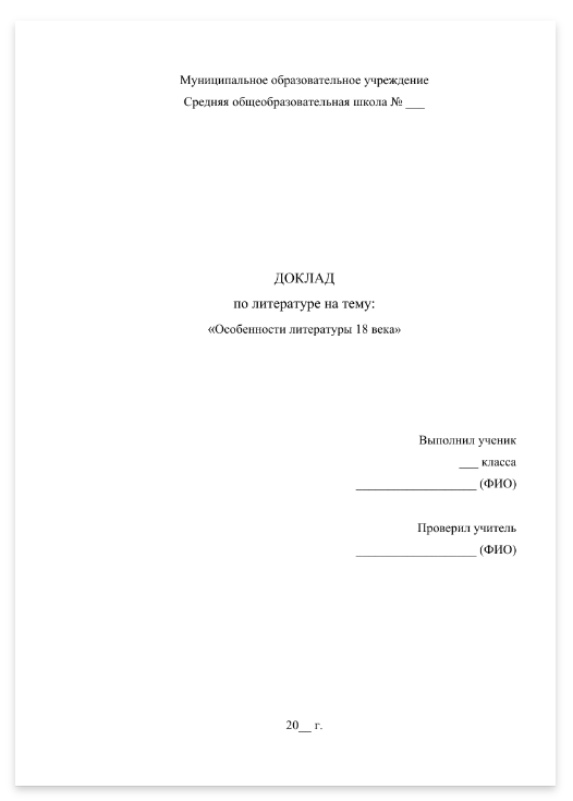 Как оформить титульный лист доклада в 2023 году
