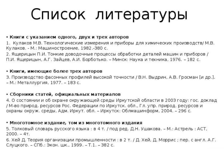 Как писать литературу. Как написать список литературы в реферате. Как оформить список использованной литературы в реферате. Реферат правило написания списка литературы. Как писать литературу в реферате.