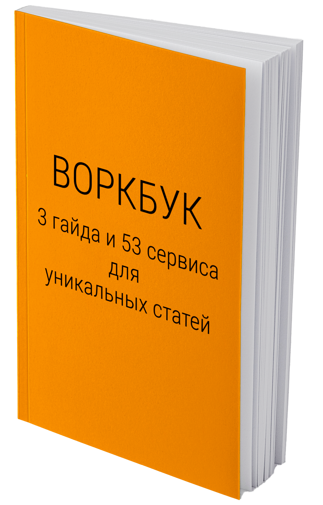 Как сделать текст уникальным, чтобы он прошел любые проверки