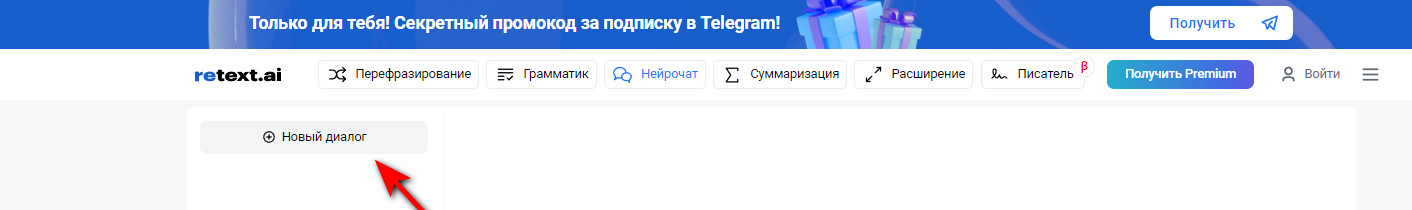 Генератор статей: обзор функции Нейрочат от нейросети для текста ReText.AI