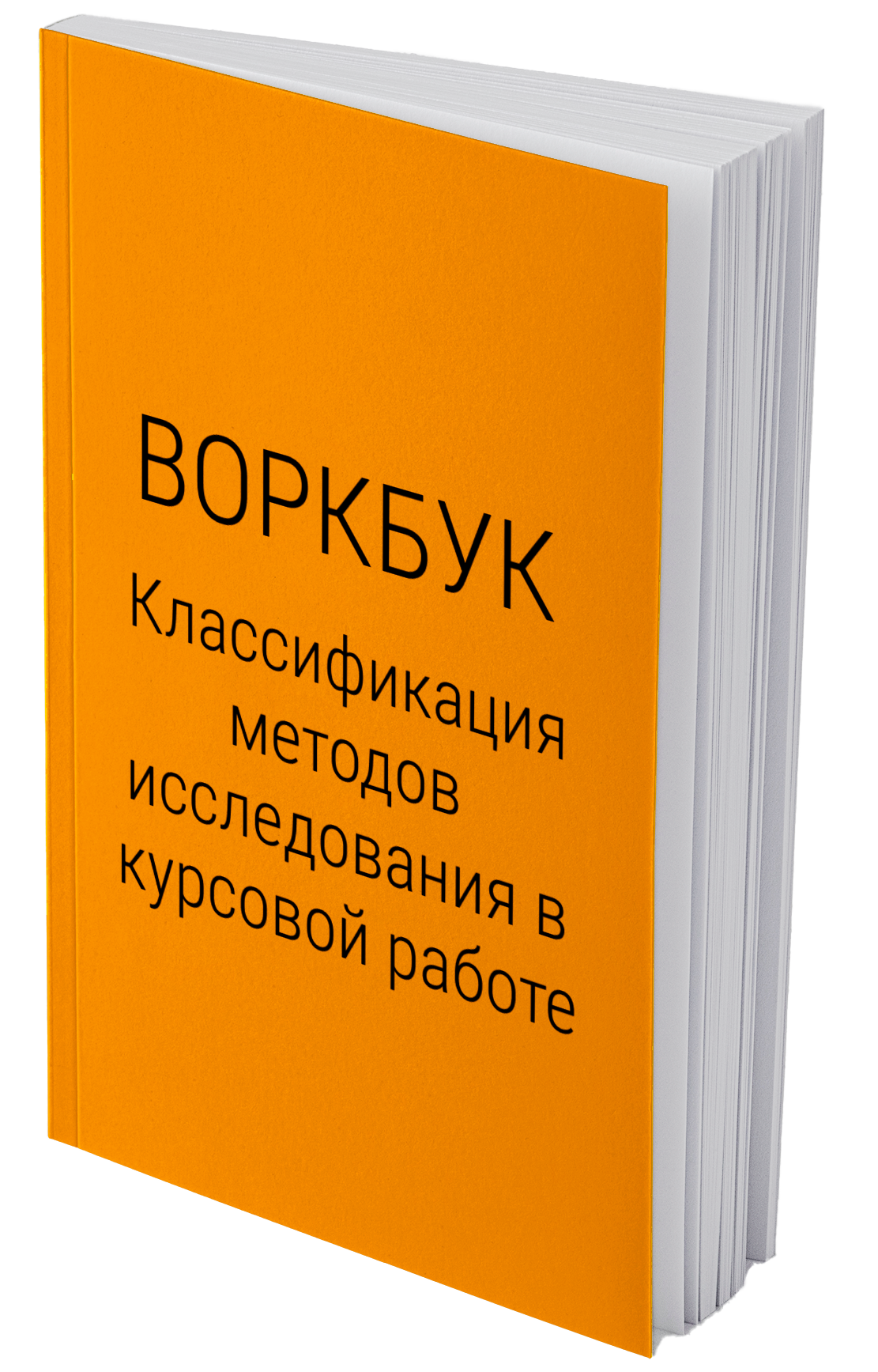 Методы исследования в курсовой + пример | Блог ReText.AI