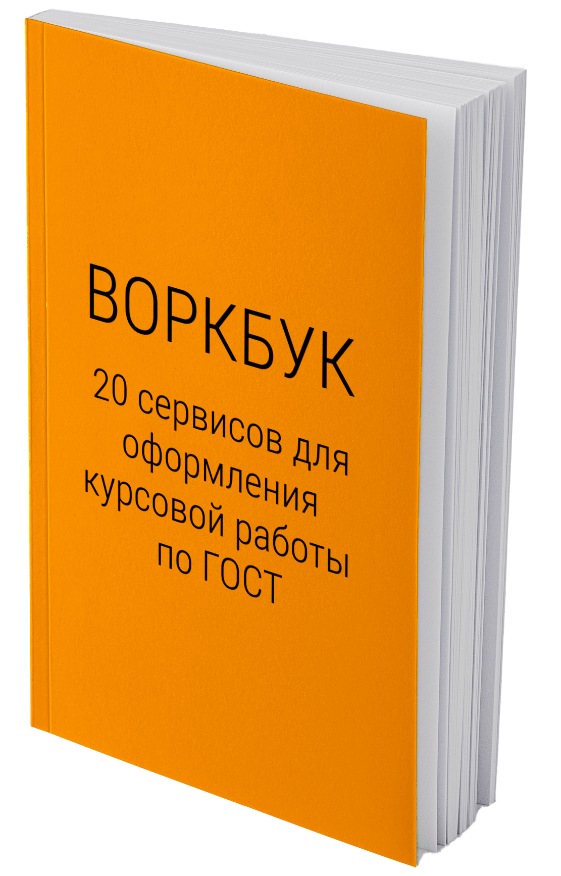 Как оформить титульный лист курсовой по ГОСТ | Блог ReText.AI