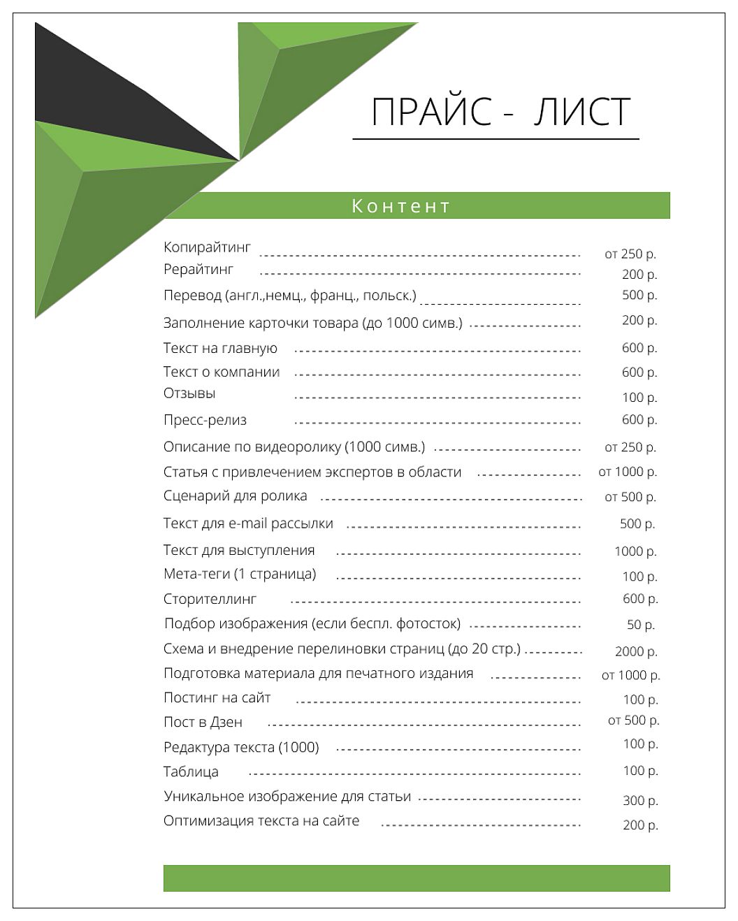 Услуга лист. Копирайтинг прайс лист. Прайс на услуги копирайтера. Прайс на копирайтинг. Расценки копирайтеров.