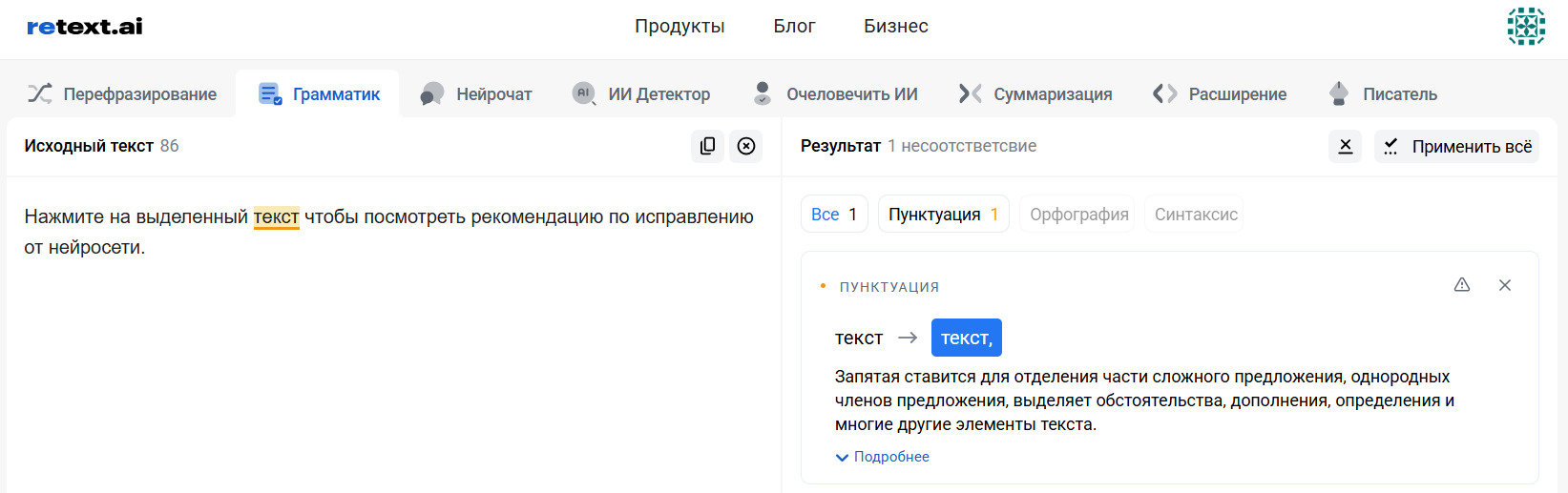 Пример работы функции Грамматик для проверки грамматики в тексте онлайн через нейросеть ReText.AI