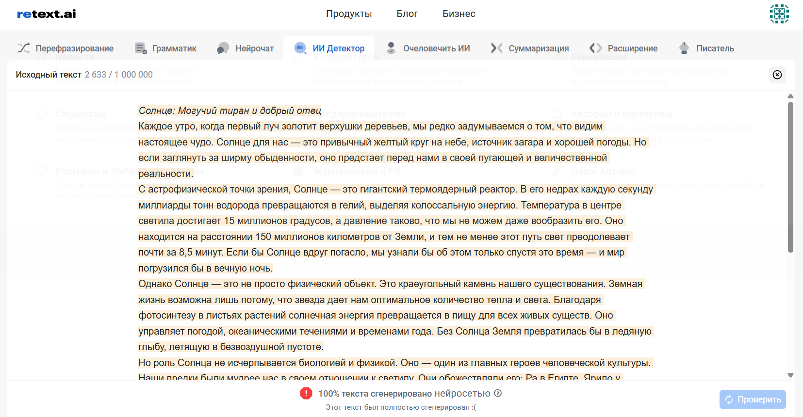 Внутренний интерфейс и результат детекции в онлайн детекторе сгенерированного текста бесплатно ReText.AI