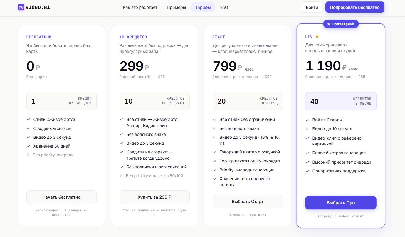 Тарифы нейросети Revideo.ai для оживления видео из фото онлайн