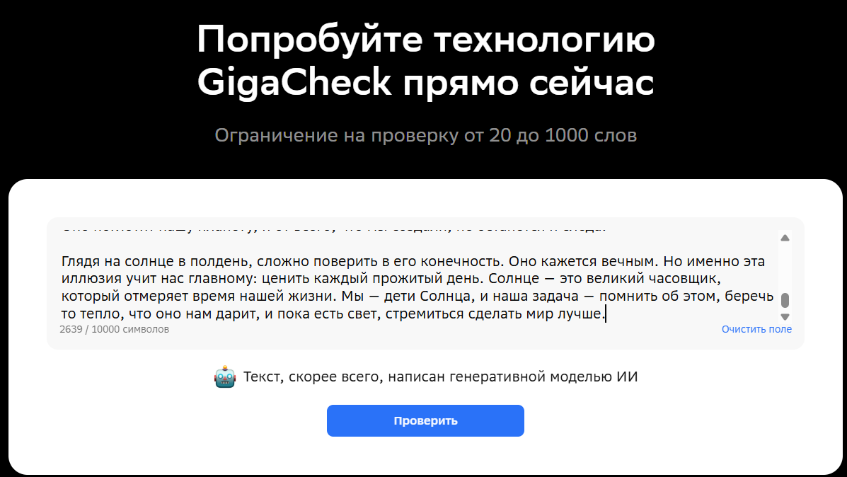 Результат проверки ИИ-текста в ИИ-детекторе текста GigaCheck