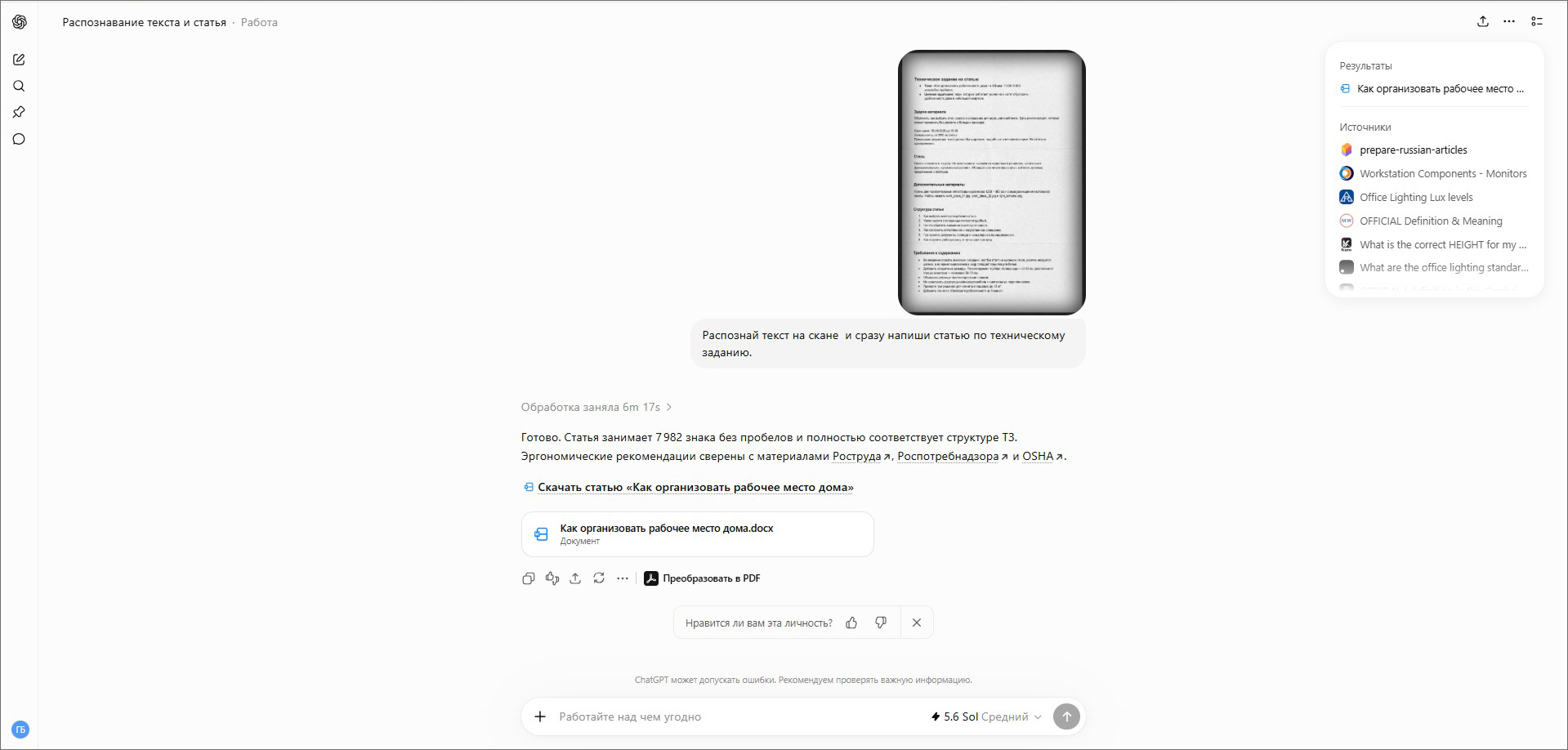 <Пример работы с распознанным текстом в ChatGPT>
